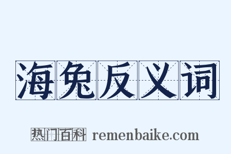 海兔反义词是什么意思的图片